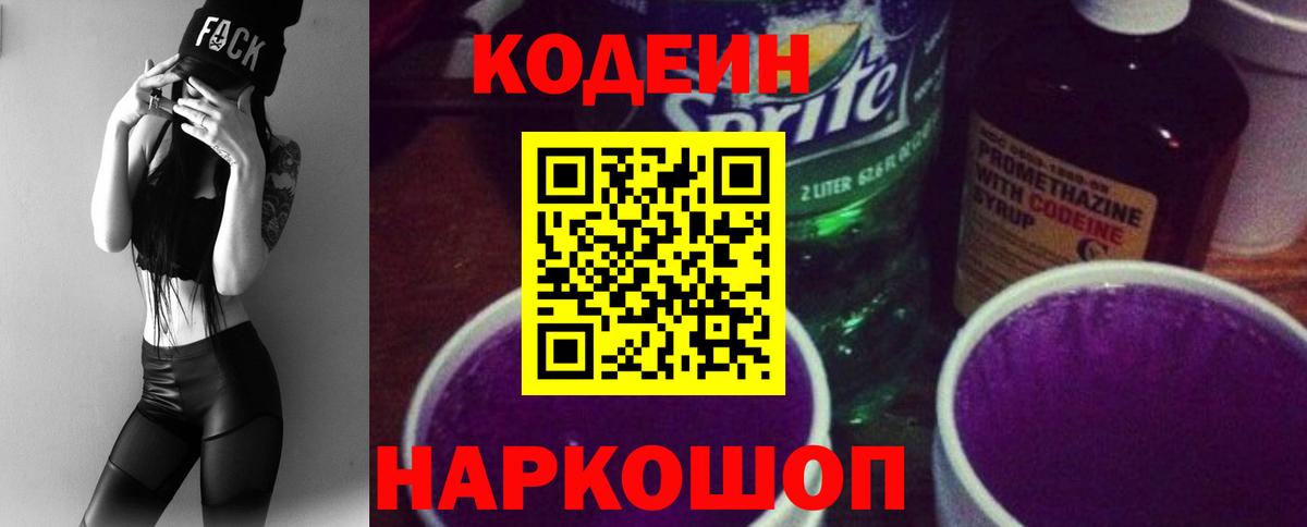 Codein напиток Lean (лин) Звенигород